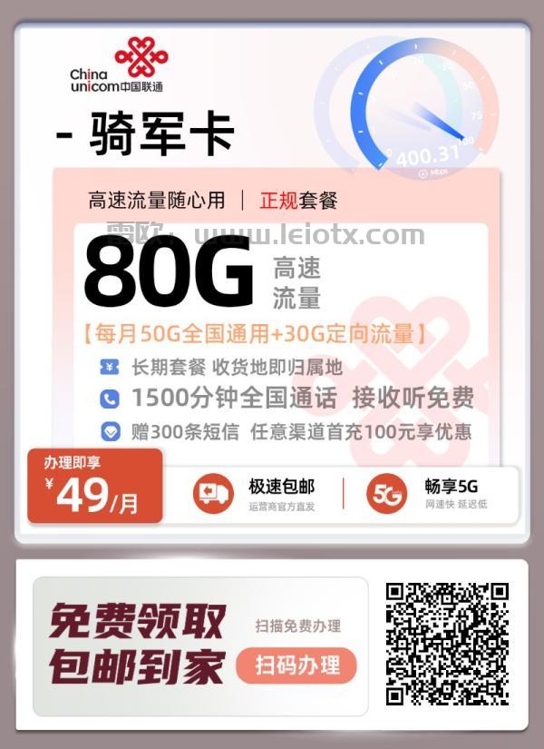 中国联通骑军卡49月租50g通用流量＋30g定向流量＋1000分钟免费通话适合骑手的大通话卡