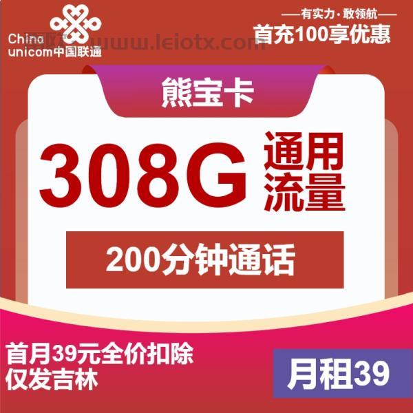 中国联通熊宝卡月租39元308g通用大流量＋200分钟免费通话仅发吉林