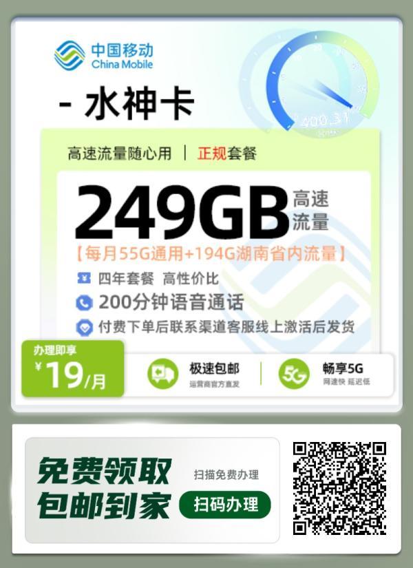 薅羊毛必看！月租19元享249G流量+200分钟通话！中国移动水神卡川1套餐深度解析