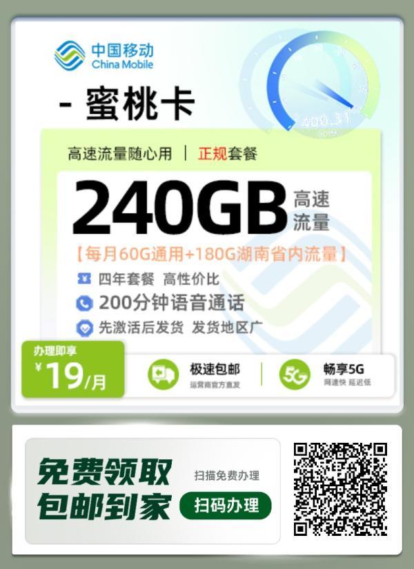 中国移动蜜桃卡：19元月租享240GB超大流量+200分钟通话（四年优惠期）