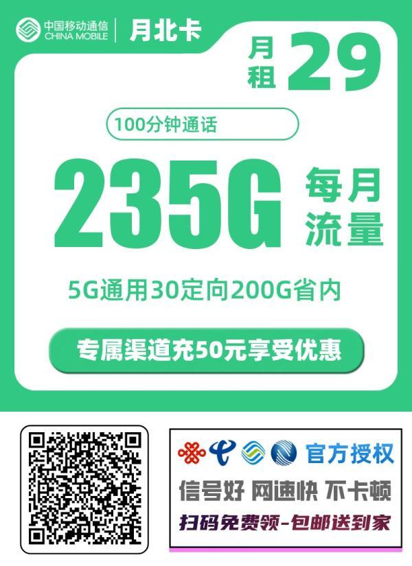 中国移动「月北卡」深度解析：235G超大流量+长期优惠，是否值得办理？