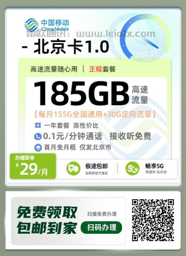 29元享185G大流量！中国移动北京卡超值套餐全面解析