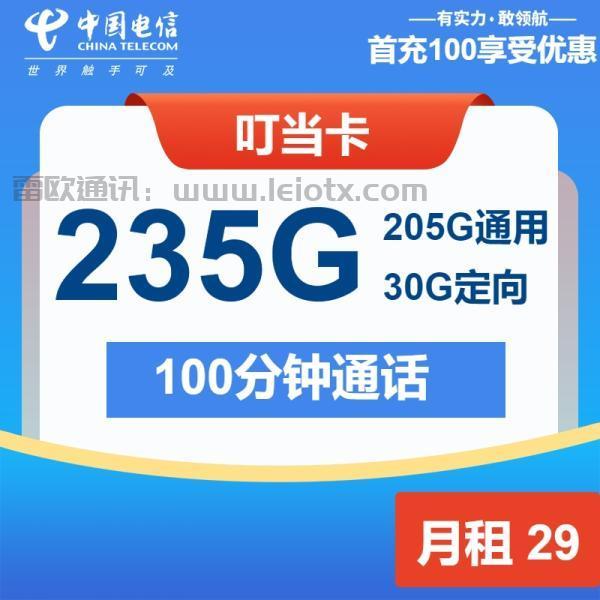 中国电信“29元235G+100分钟”超值套餐深度解析：流量天花板+通话自由，首月0元体验！