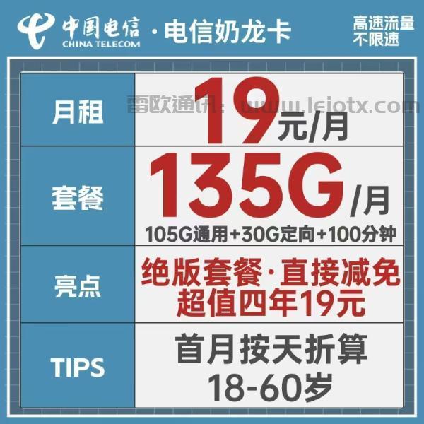 中国电信奶龙卡深度解析：19元享135G流量+100分钟通话，长期套餐性价比之王