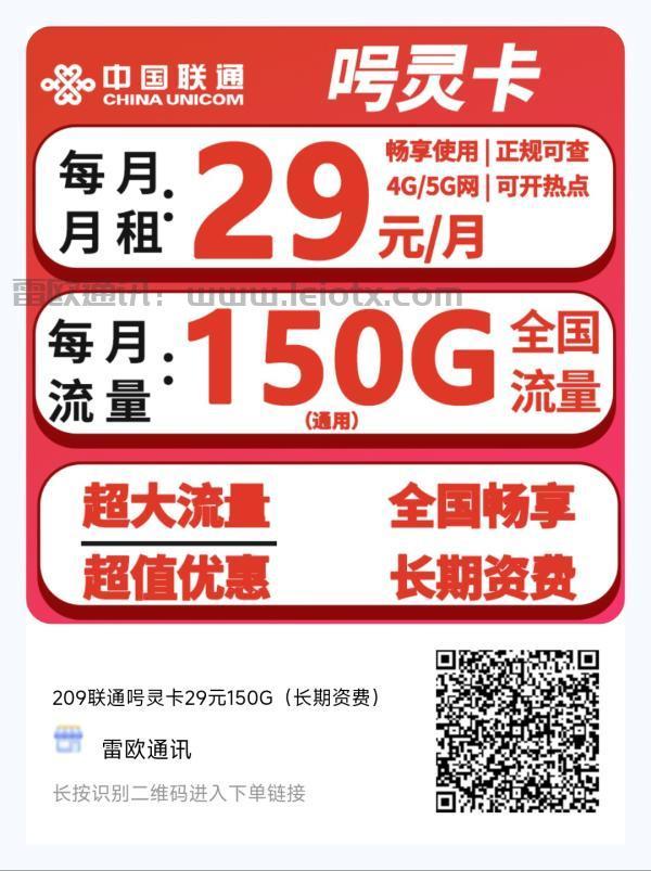 中国联通呺灵卡29月租长期160g通用流量