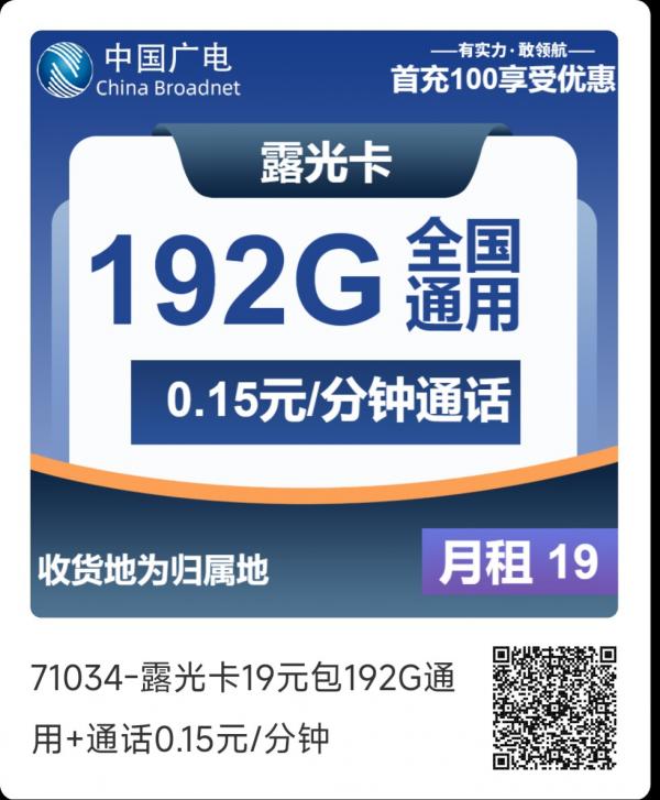 【2025爆款】中国广电露光卡深度测评：19元享192G通用流量+长期优惠，性价比之王来了！