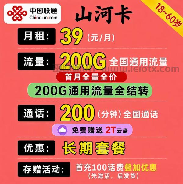 联通山河卡2026办理：39元200G全国通用+200分钟，竞合期稀缺长期套餐