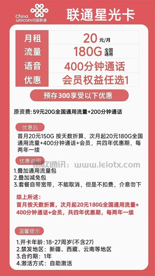 2026联通星光卡靠谱吗？20元月租180G通用流量 四年优惠手机套餐
