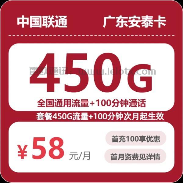 2026年广东联通大流量卡推荐：安泰卡58元450G全国通用，长期有效无套路