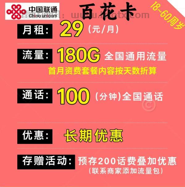 2026年5月联通百花卡测评：29元180G全国通用+100分钟 长期套餐官方可查